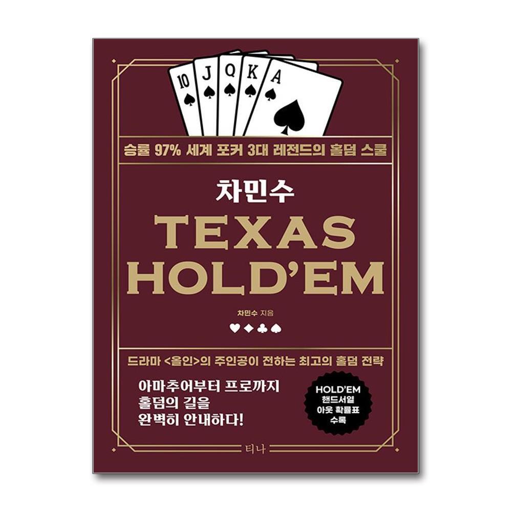 올북 차민수 TEXAS HOLDEM (마스크제공)