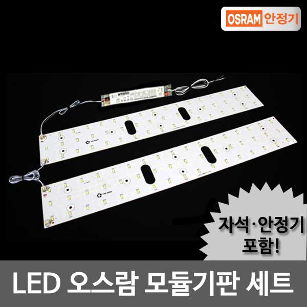 오스람 LED모듈 거실등 50W 오스람KS안정기+기판세트(자석포함)
