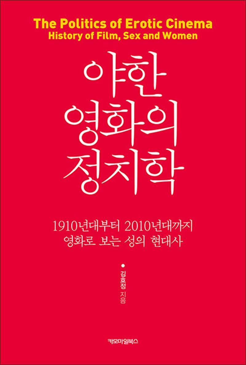 봄봄북스 [봄봄북스] 야한 영화의 정치학