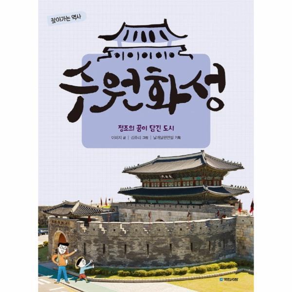 [국민서관(주)]빅북 수원화성 : 정조의 꿈이 담긴 도시 - 찾아가는 역사 2