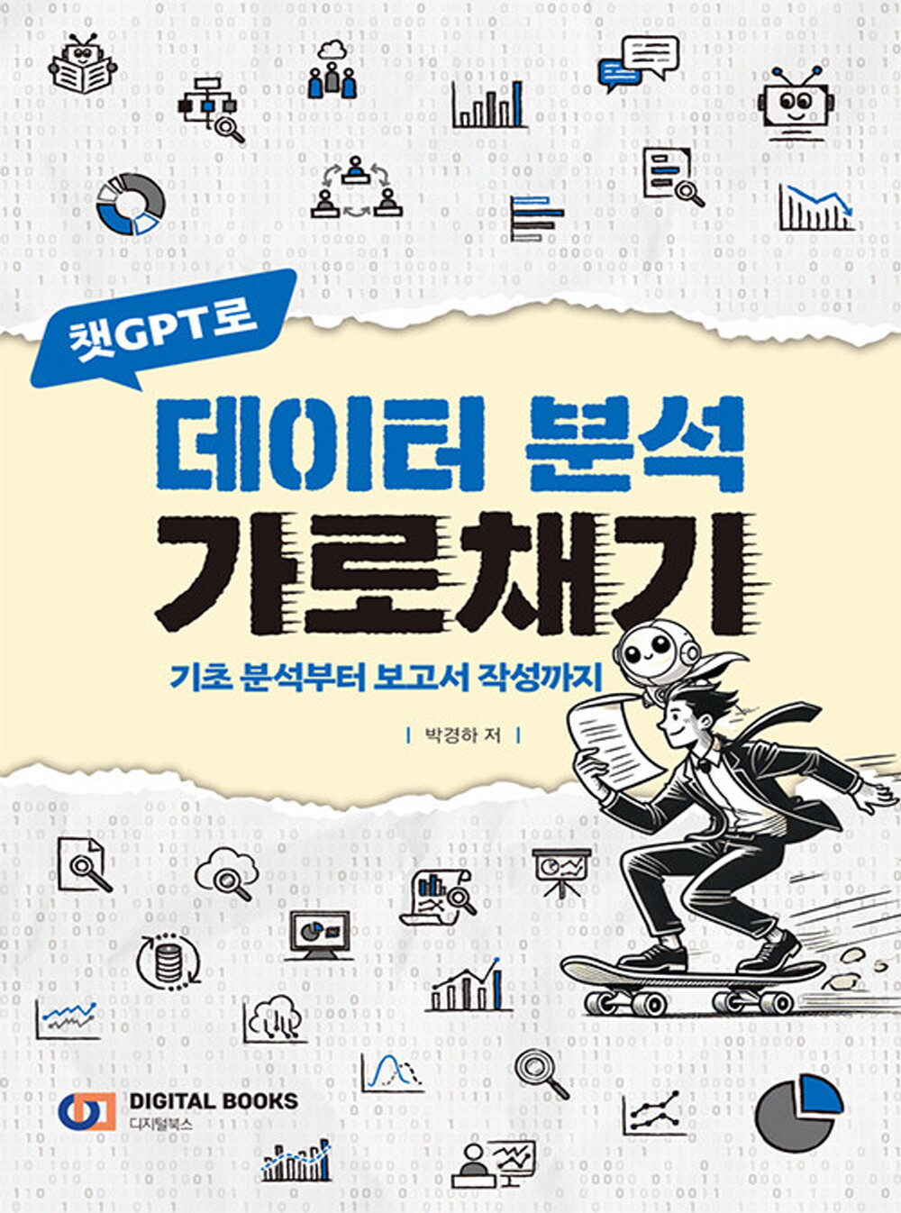 디지털북스 디지털북스 챗GPT로 데이터 분석 가로채기
