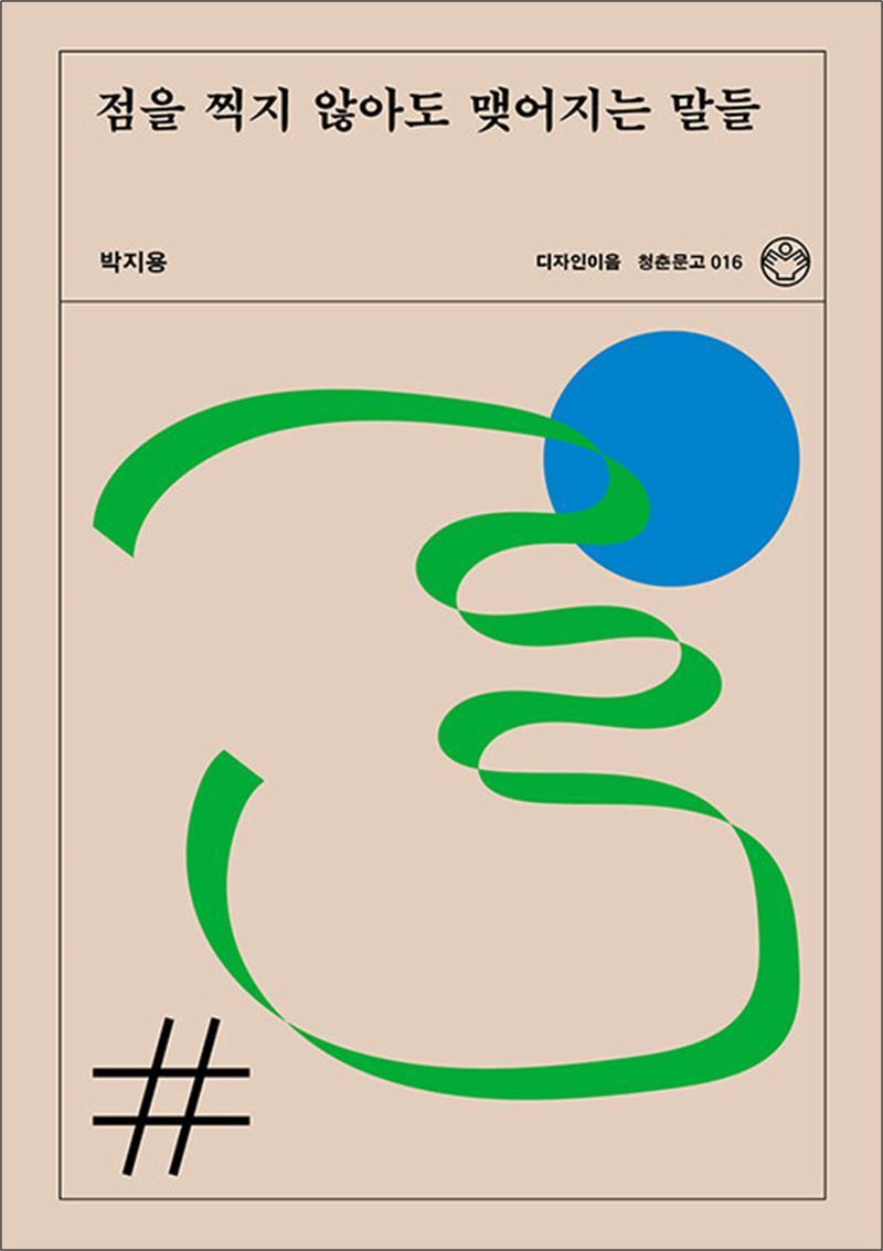 사이먼북스 [사이먼북스] 점을 찍지 않아도 맺어지는 말들