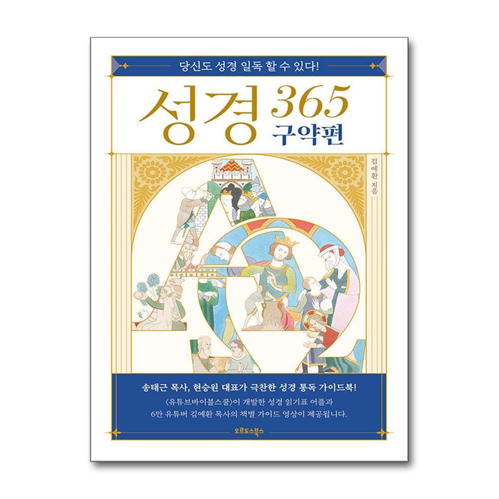 올북 성경 365 - 구약편 (마스크제공)