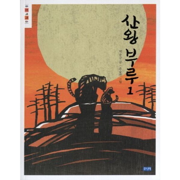 웅진주니어 산왕 부루 1 (웅진책마을 68)