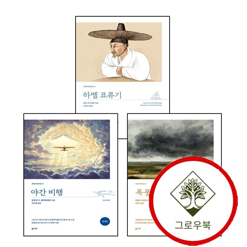그로우북 하멜 표류기 + 야간 비행 + 폭풍의 언덕 (전3권) 세트 스테디셀러
