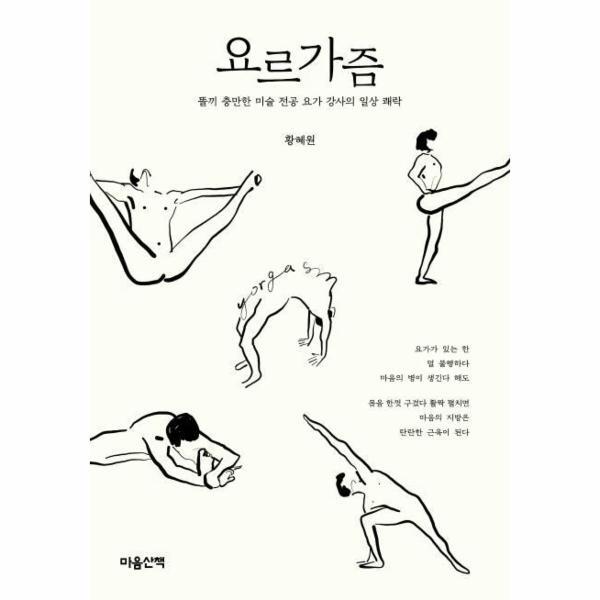 월드북 요르가즘 : 똘끼 충만한 미술 전공 요가 강사의 일상 쾌락