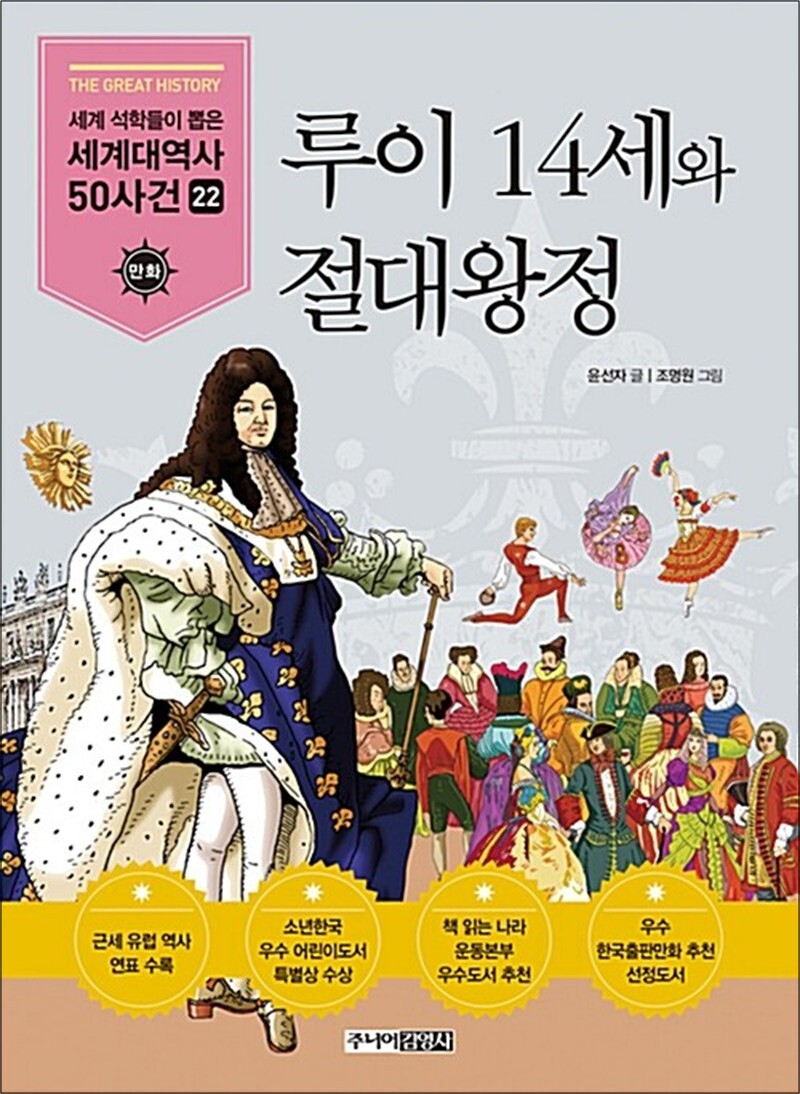 사이먼북스 [사이먼북스] 루이 14세와 절대왕정 (세계 석학들이 뽑은 만화 세계대역사 50사건 22)