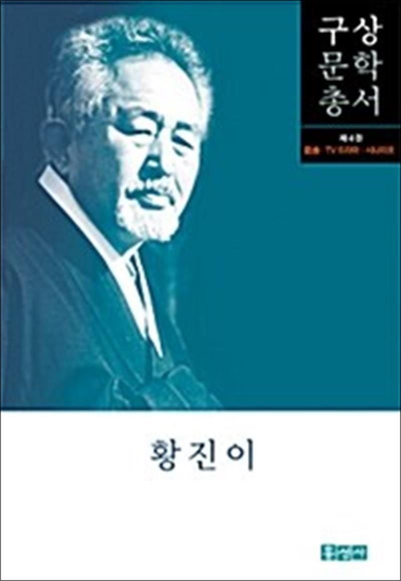 팝북 [팝북] 황진이 - 희곡.TV드라마.시나리오 (구상문학총서 4)