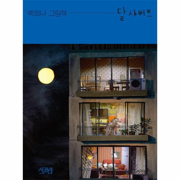 벤티북 [빅북] 달샤베트 - 스토리보울 빅북