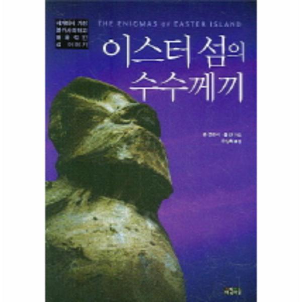 [아침이슬(오마이뉴스)]웅진북센 이스터 섬의 수수께끼