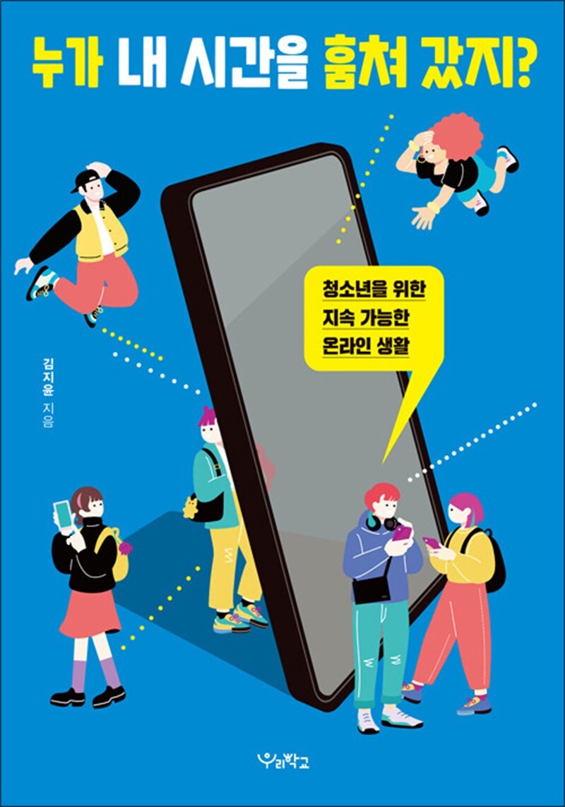 제이북스 [제이북스] 누가 내 시간을 훔쳐 갔지? - 청소년을 위한 지속 가능한 온라인 생활