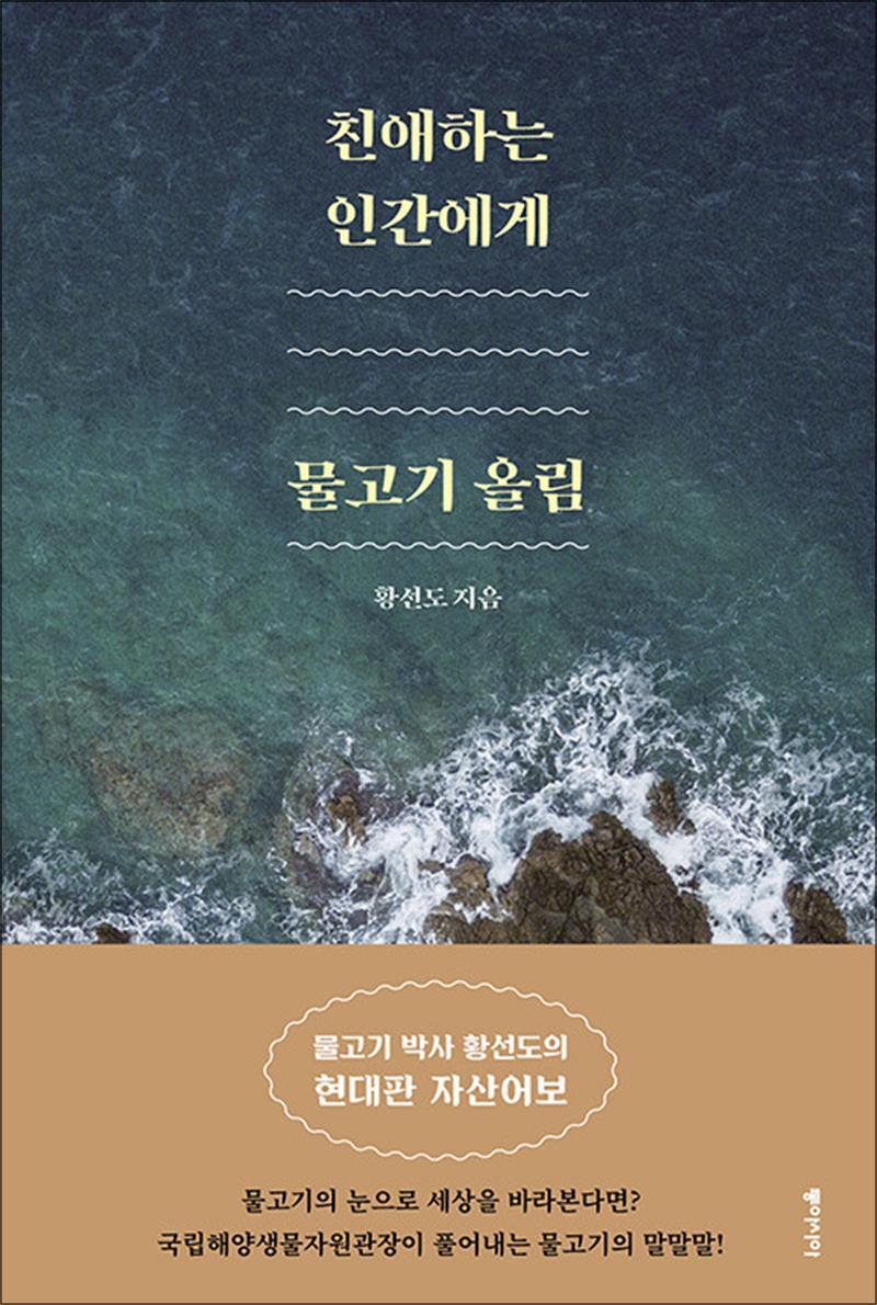팝북 [팝북] [큰글자도서] 친애하는 인간에게, 물고기 올림