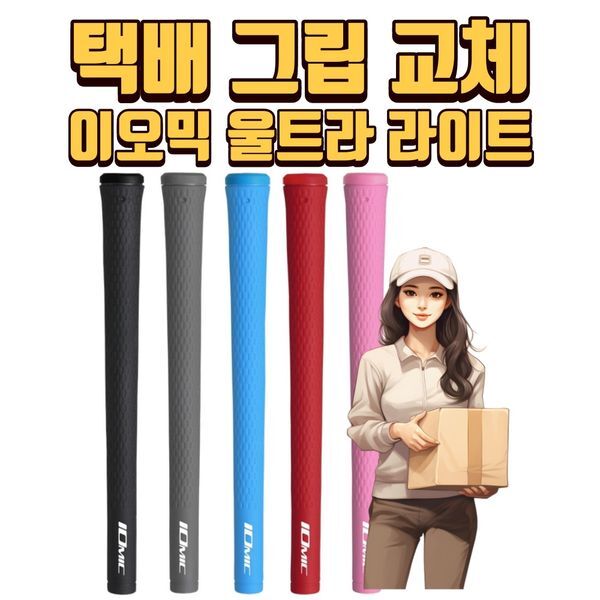 [(주)에스브릿지]하프클럽(레저) [하프클럽/기타]X 택배그립교체 X 7개이상무료교체 X 이오믹 스티키 울트라 라이트 여성그립 5가지색상 몬스터골