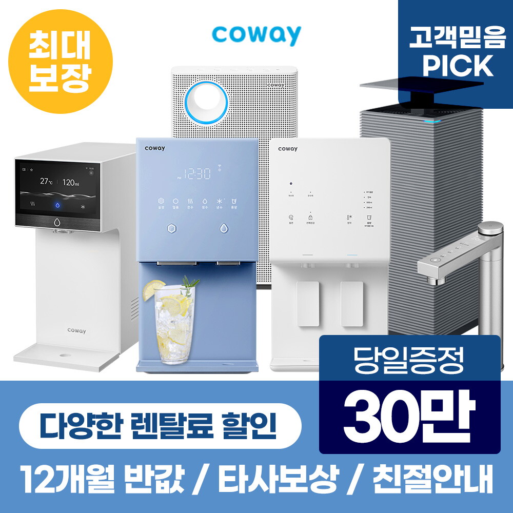 [렌탈]코웨이 [렌탈]코웨이 정수기 렌탈 인기정수기 아이콘2 얼음정수기 지하수 [상품권최대지급/당일증정][최대혜택보장]/36개월 의무사용