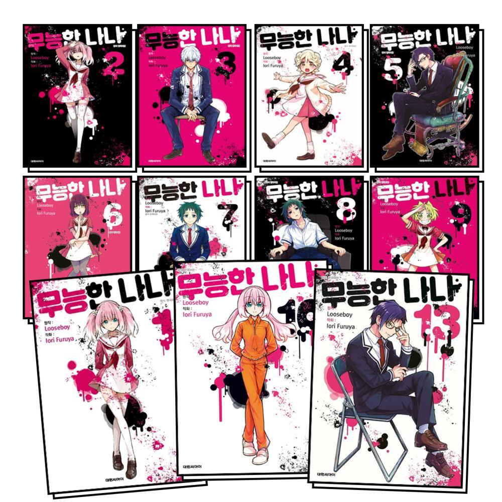 온누리북스 [온누리북스] 무능한 나나 1-13 권 세트 (전13권)