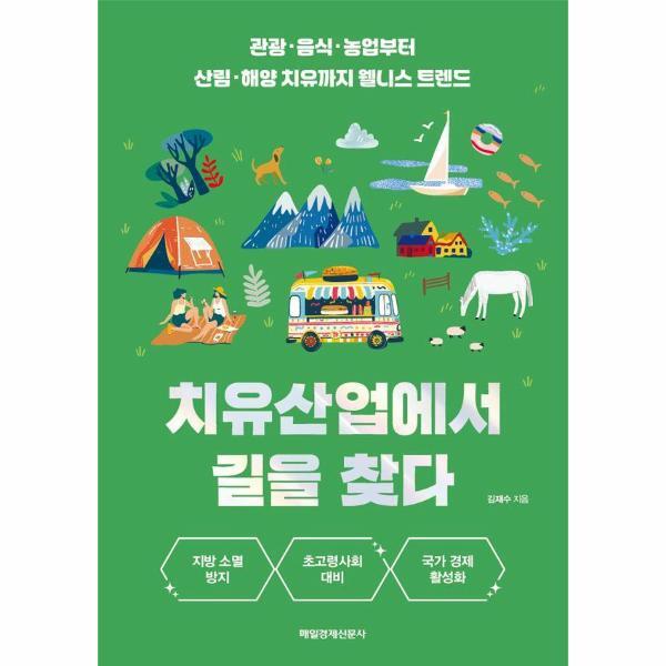 [매일경제신문사]빅북 치유산업에서 길을 찾다 : 관광·음식·농업부터 산림·해양 치유까지 웰니스 트렌드