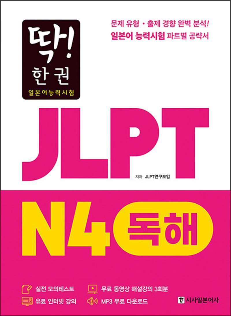 제이북스 [제이북스] 딱! 한 권 JLPT 일본어능력시험 N4 독해 (MP3 무료 다운로드, 무료 동영상 해설 강의)