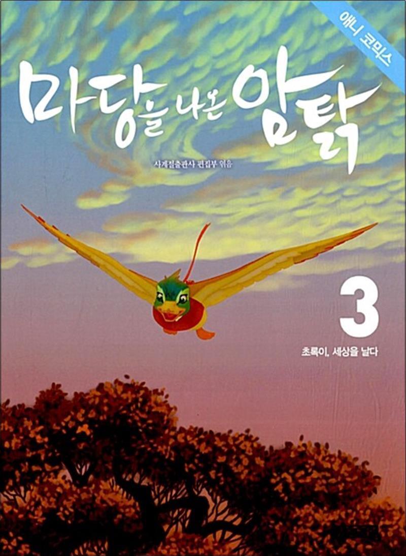 팝북 [팝북] 마당을 나온 암탉 애니 코믹스 3 - 초록이 세상을 날다