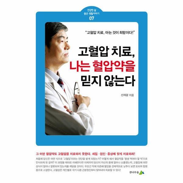 [전나무숲]월드북 고혈압 치료, 나는 혈압약을 믿지 않는다. - 건강한 삶 좋은 생활이야기 7