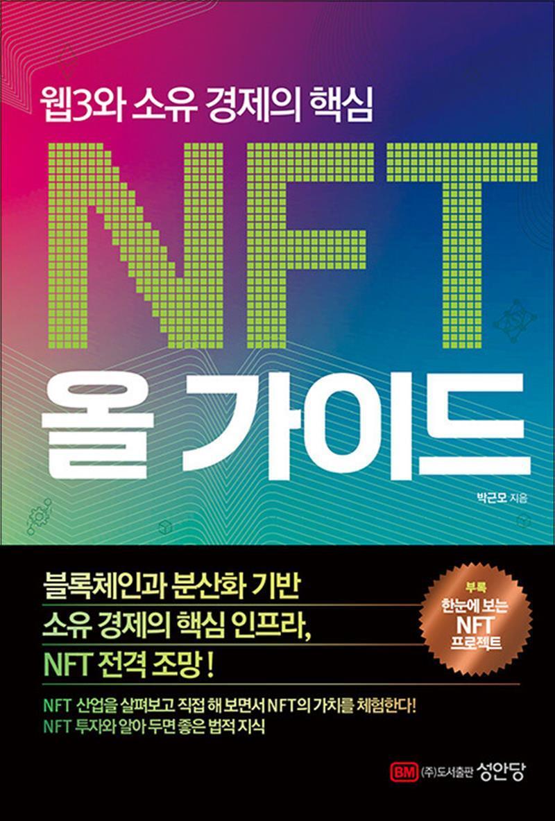 봄봄북스 [봄봄북스] 웹3와 소유 경제의 핵심 NFT 올 가이드