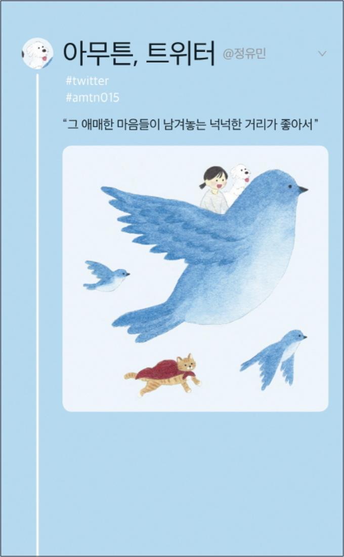 팝북 [팝북] 아무튼 트위터 - 그 애매한 마음들이 남겨놓는 넉넉한 거리가 좋아서