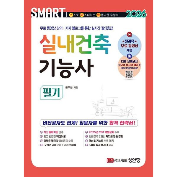 성안당 2026 스마트 실내건축기능사 필기 [개정증보판7판] : 전과목 무료 동영상 강의ㅣ2025년 CBT 기출 복원문제 수록ㅣ저자 블로그를 통한 실시간 질의응답