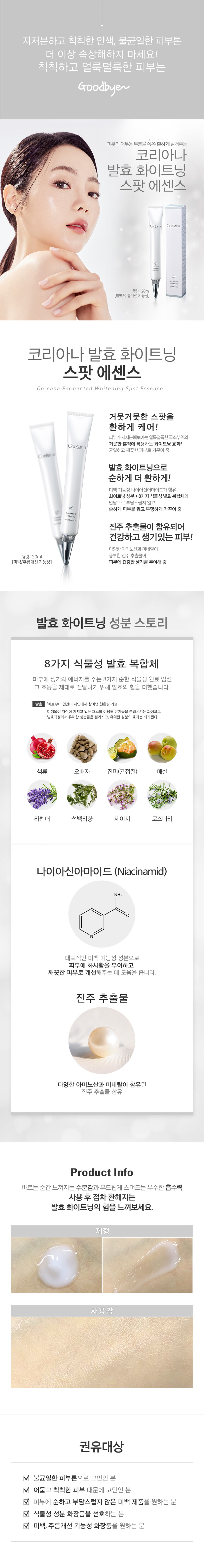 코리아나발효화이트-스팟에센스_완료