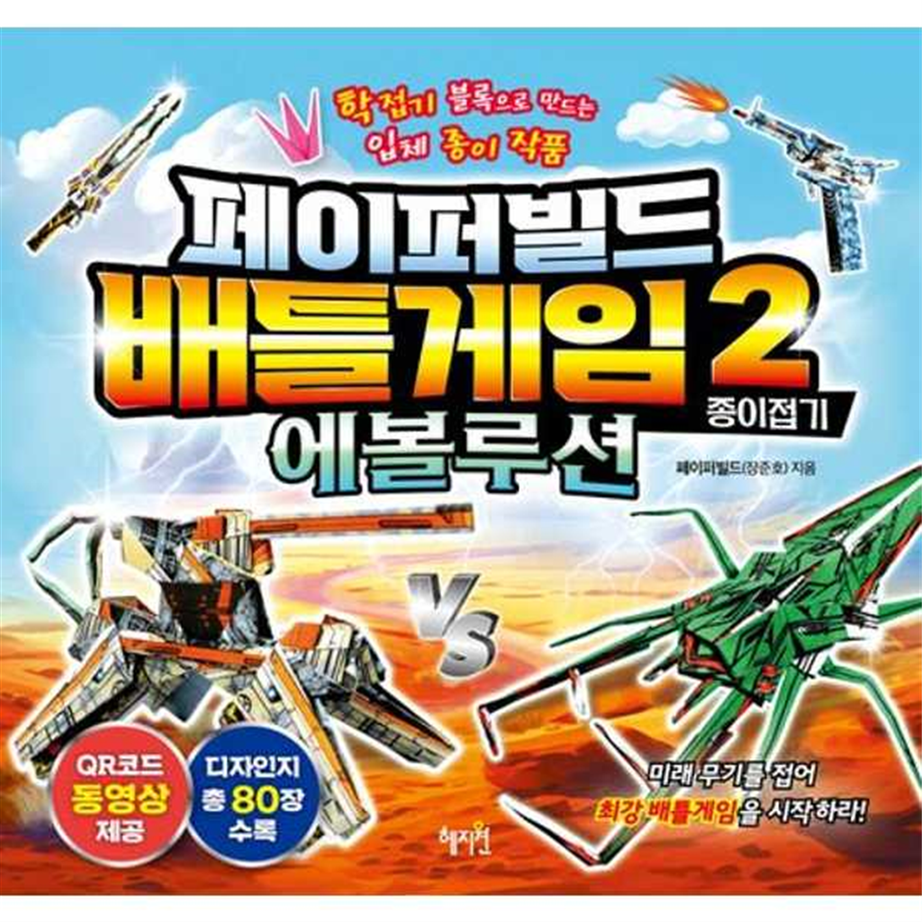 혜지원 [혜지원] 혜지원  페이퍼빌드 배틀게임 종이접기 2 에볼루션