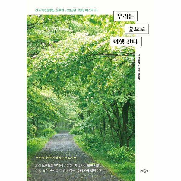 [상상콘텐츠그룹(주)]월드북 우리는 숲으로 여행 간다 : 전국 자연휴양림.숲체원.국립공원 야영장 50