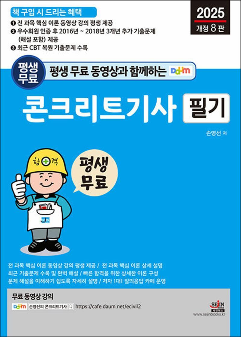 팝북 [팝북] 2025 평생 무료 동영상과 함께하는 콘크리트기사 필기