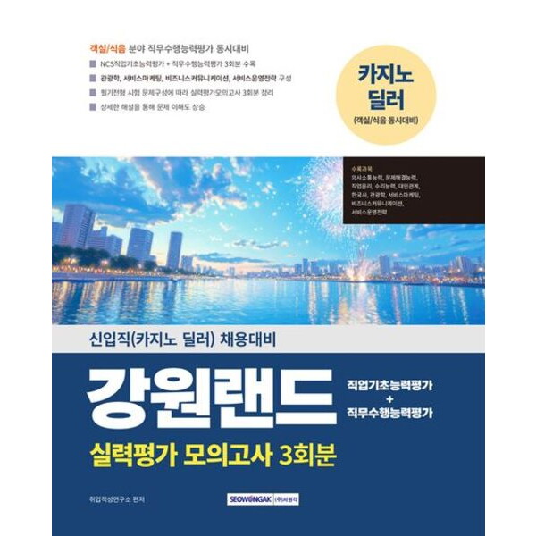 서원각 2025 강원랜드 실력평가 모의고사 3회분 : 신입직(카지노 딜러) 채용대비