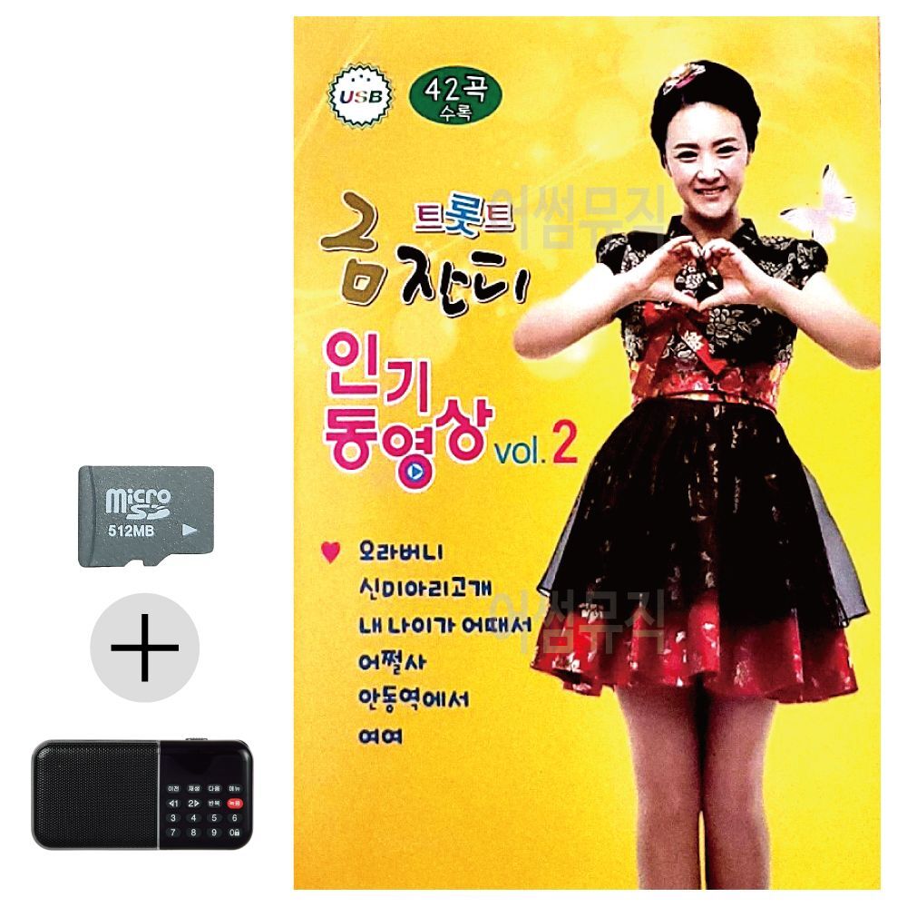 오너클랜 트롯트 금잔디 인기동영상 VOL.2 SD 효도라디오 세트