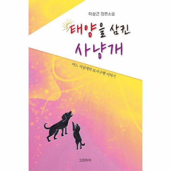 피오르드 태양을 삼킨 사냥개 - 어느 사냥개의 토사구팽 이야기