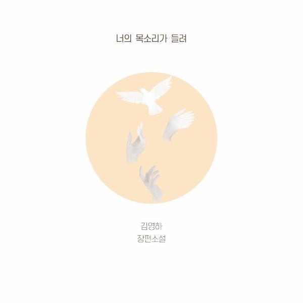 [복복서가(주)]벤티북 너의 목소리가 들려 : 김영하 장편소설