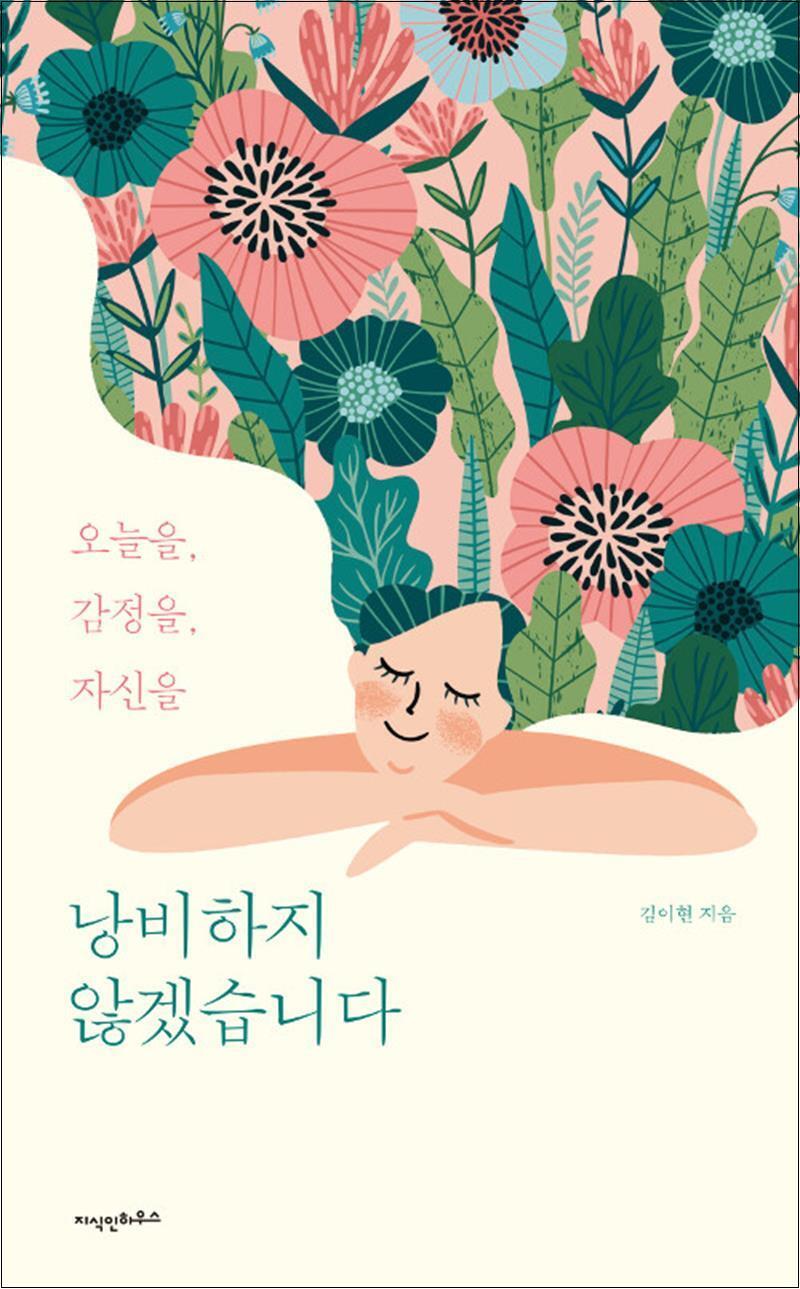 [지식인하우스]온누리북스 [온누리북스] 낭비하지 않겠습니다