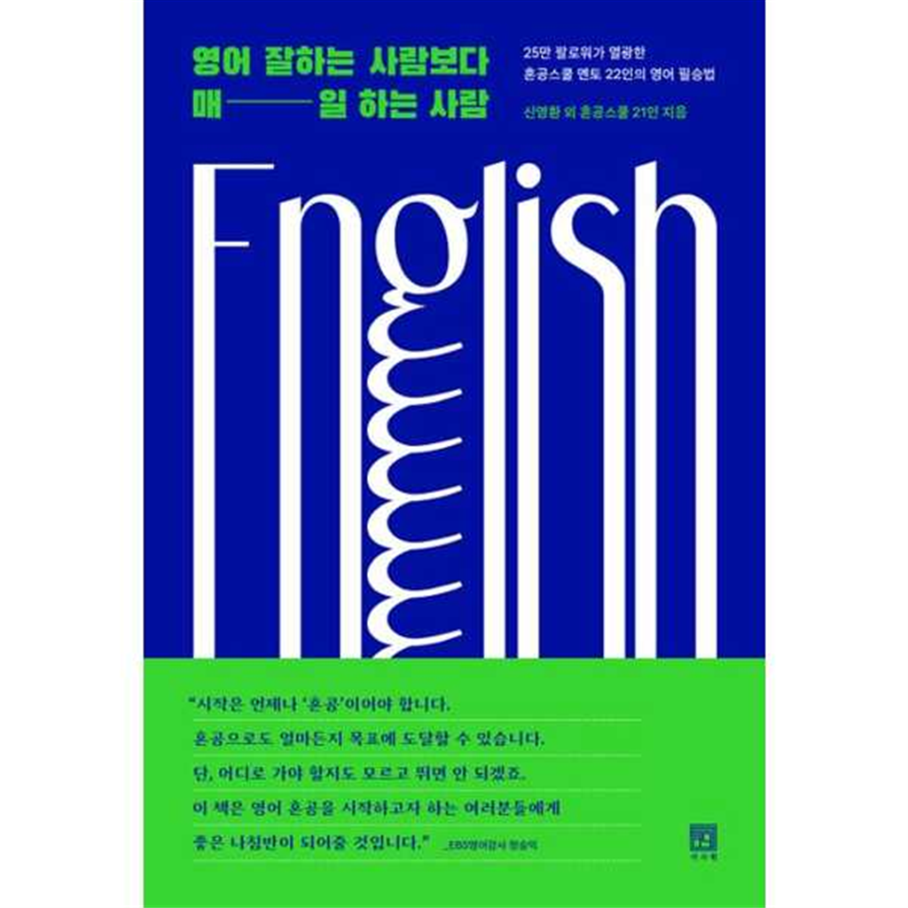 서사원 [가을책방] [서사원] 영어 잘하는 사람보다 매일 하는 사람