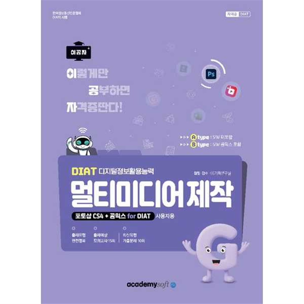 아카데미소프트 [아카데미소프트] 2026 이공자 DIAT 멀티미디어 제작(포토샵 CS4+곰믹스 for DIAT)