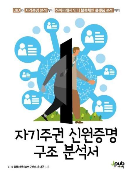 [제이펍]웅진북센 자기주권 신원증명 구조 분석서 - DID와 자격증명 분석부터 하이퍼레저 인디 블록체인 플랫폼 분석까지