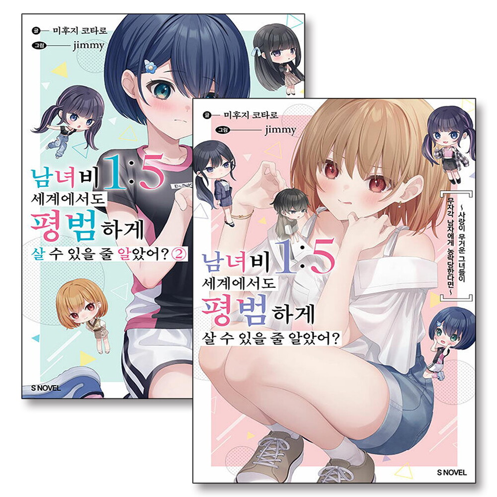 팝북 [팝북] 남녀비 1:5 세계에서도 평범하게 살 수 있을 줄 알았어 1-2 권 세트 (전2권) - S Novel