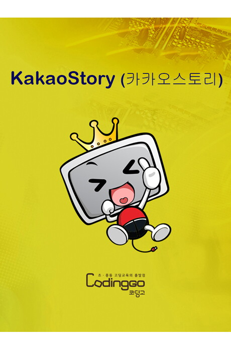 [가본미디어]교보문고 DVD - 왕초보를 위한 카카오스토리 제대로 배우기: 스마트폰용 [