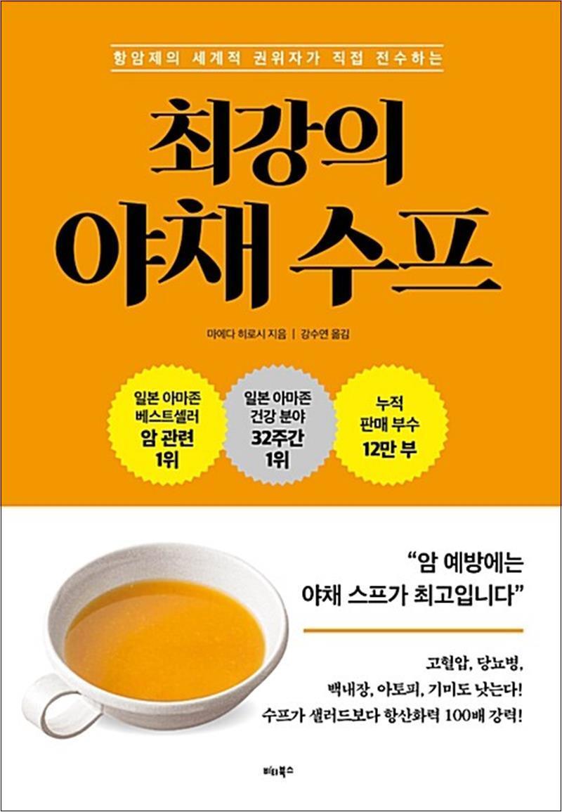 [비타북스(헬스조선)]봄봄북스 [봄봄북스] 최강의 야채 수프 - 항암제의 세계적 권위자가 직접 전수하는 레시피 책