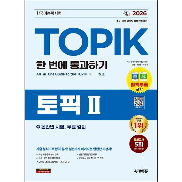 시대고시기획 2026 한국어능력시험 TOPIK Ⅱ (토픽 2) 한 번에 통과하기 + 온라인 시험, 무료 강의 [개정판13판] : 모의고사 5회
