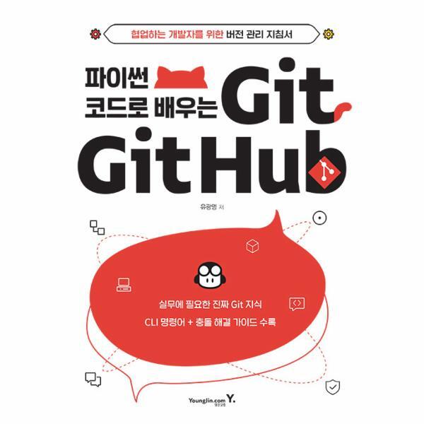 [영진닷컴]북스토어 파이썬 코드로 배우는 Git  Github : 협업하는 개발자를 위한 버전 관리 지침서