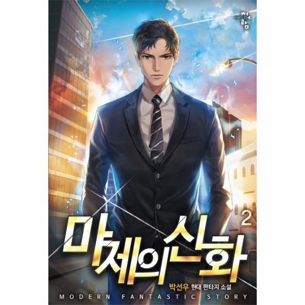 월드북 마제의 신화 2 (박선우 현대 판타지 소설)