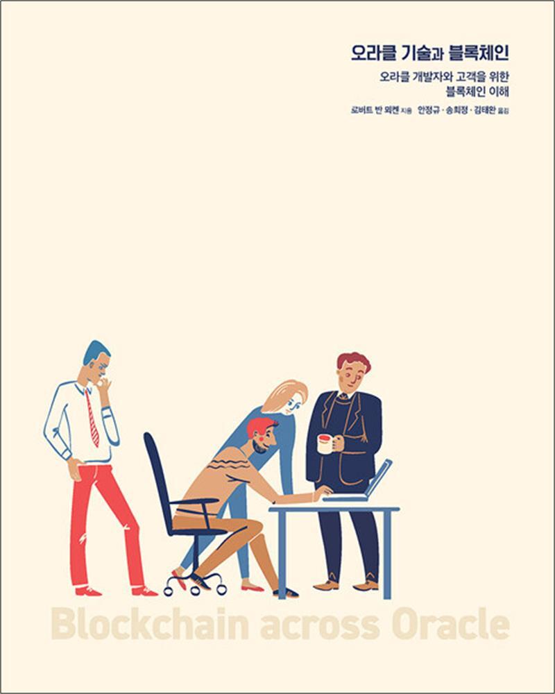 [에이콘출판]봄봄북스 [봄봄북스] 오라클 기술과 블록체인 - 오라클 개발자와 고객을 위한 블록체인 이해