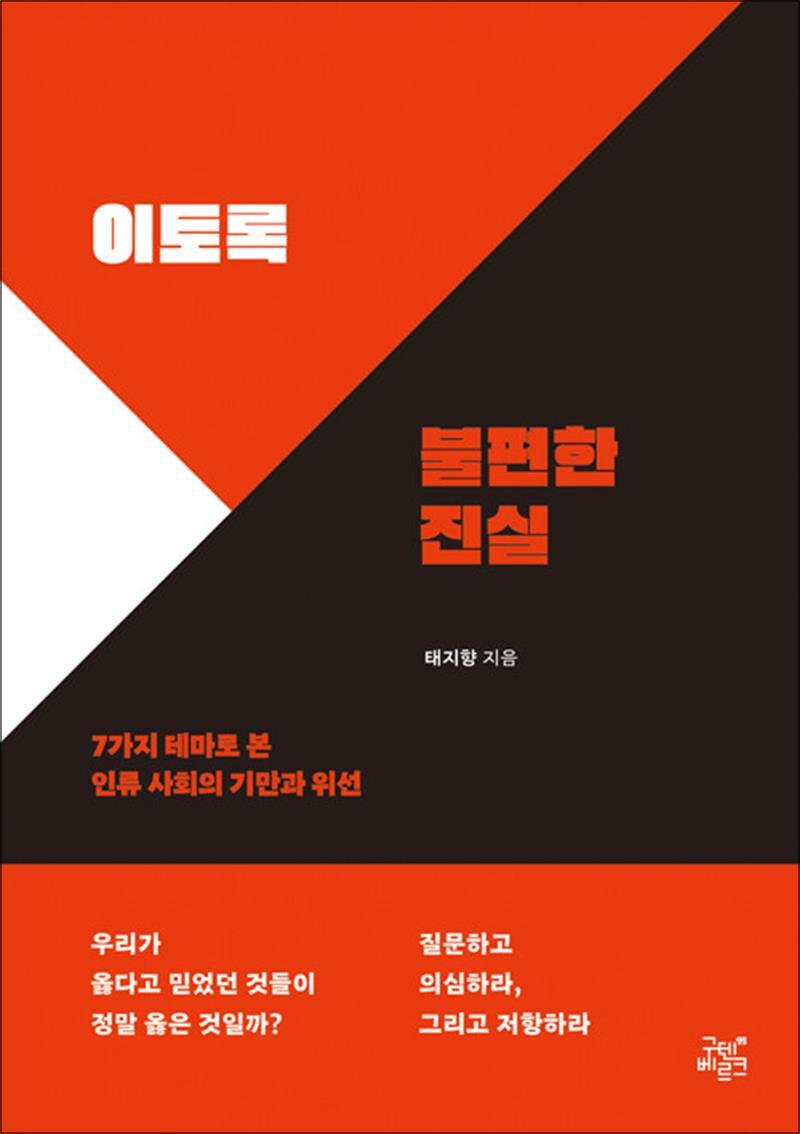 제이북스 [제이북스] 이토록 불편한 진실 - 7가지 테마로 본 인류 사회의 기만과 위선