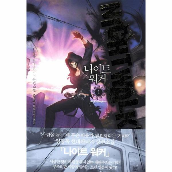 웅진북센 나이트 워커 1 : 비긴즈