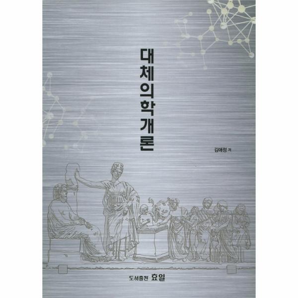 이노플리아 대체의학개론