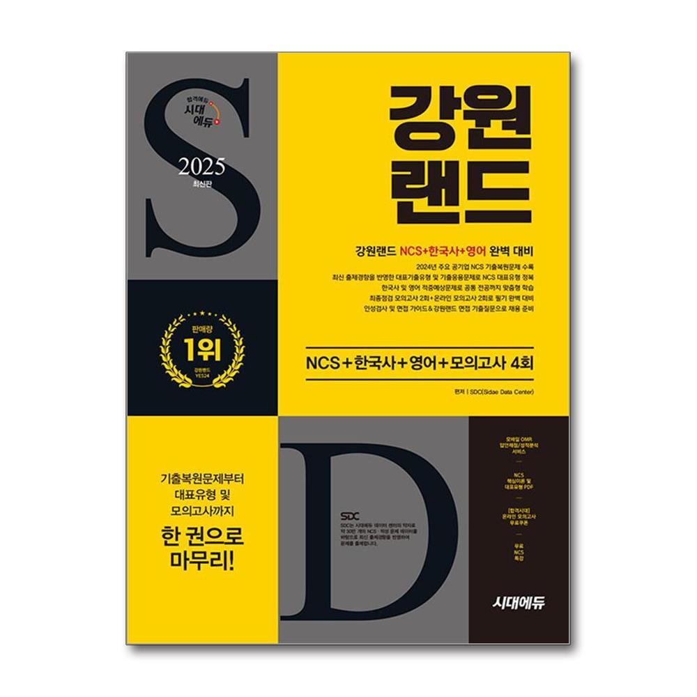 벤티북 2025 최신판 시대에듀 강원랜드 NCS + 한국사 + 영어 + 모의고사 4회 + 무료NCS특강 / 시대에듀