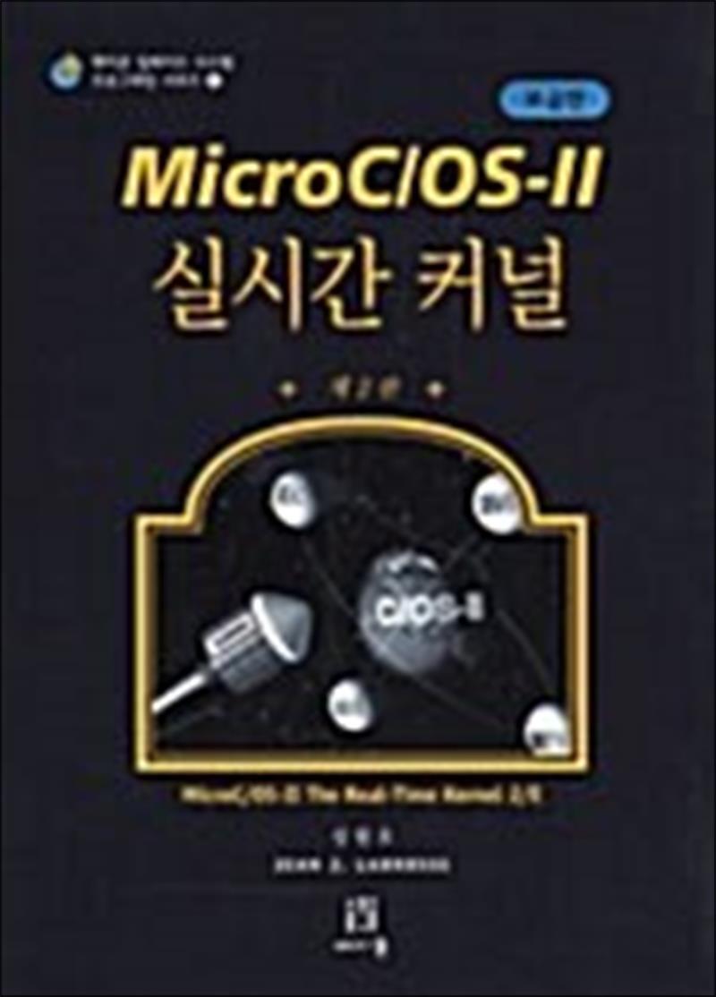 제이북스 [제이북스] 한국어판 Micro C/OS-II 실시간 커널 (보급판) - 제2판